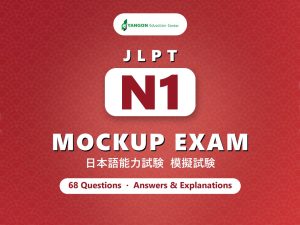 JLPT N1 Mockup Exam