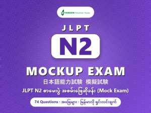 JLPT N2 Mockup Exam cover