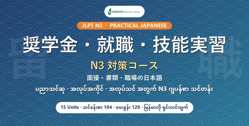 JLPT N3 奨学金・就職・技能実習 対策コース cover