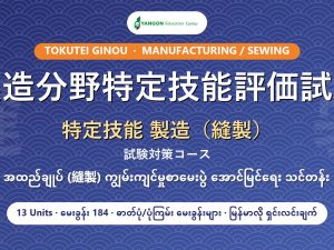 特定技能 製造（縫製）試験対策コース cover