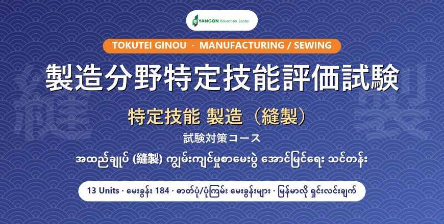 特定技能 製造（縫製）試験対策コース cover